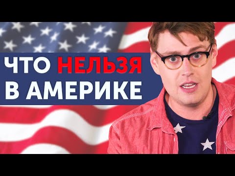 Видео: 10 ГЛУПЫХ ЗАКОНОВ США: что запрещено в Америке?