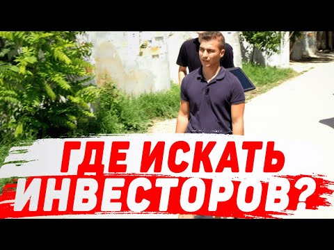 Видео: Где искать инвестора. В каких местах и как происходит поиск инвестора в бизнес проект. №4