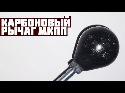 Видео: Карбоновый рычаг МКПП