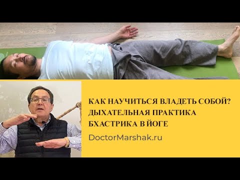 Видео: "Как научиться владеть собой?" или дыхательная практика Бхастрика в йоге