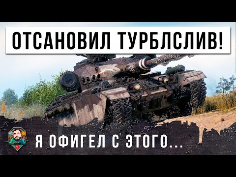 Видео: Я ОБАЛДЕЛ... ВОТ ПОЧЕМУ НАДО ИГРАТЬ ДО КОНЦА, ОСТАНОВИЛ ТУРБОСЛИВ В МИРЕ ТАНКОВ!