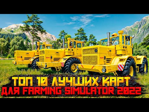 Видео: ЛУЧШИЕ КАРТЫ ДЛЯ FARMING SIMULATOR 2022 - ТОП 10 #fs22 #fs19