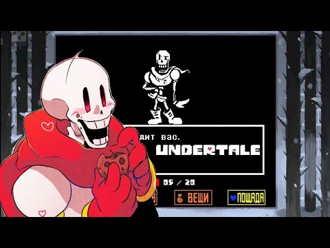 Видео: Самый клевый скелет! Сражаемся и ходим на свидание с Папирусом в Undertale-пацифист (Андертейл) 