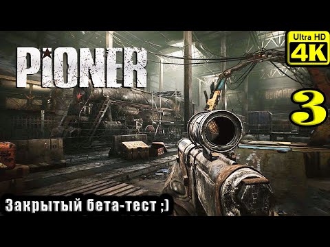 Видео: PIONER [4K] ➤ Прохождение ➤ Часть 3