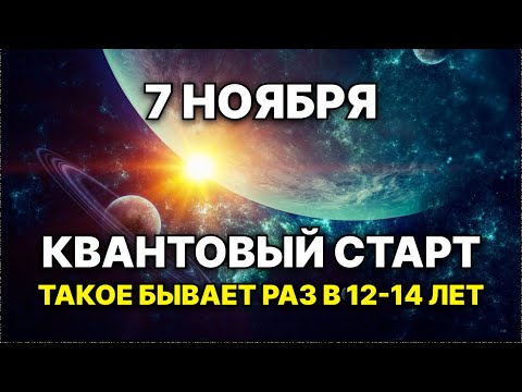 Видео: 7 НОЯБРЯ 2025 — РЕДКОЕ ВЫРАВНИВАНИЕ ПЛАНЕТ  - раз в 14 лет