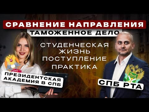 Видео: Таможенное дело | Президентская академия и РТА им. В.Б. Бобкова