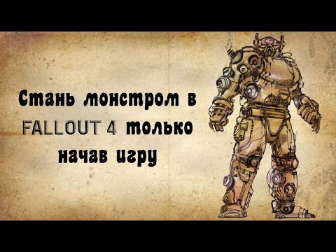 Видео: Уничтожаем FALLOUT 4 с самого начала игры любым персонажем
