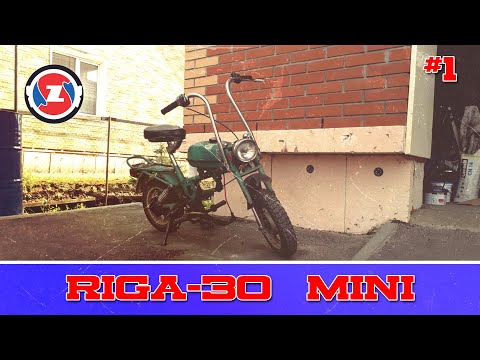 Видео: РИГА МИНИ НАЧАЛО  #1