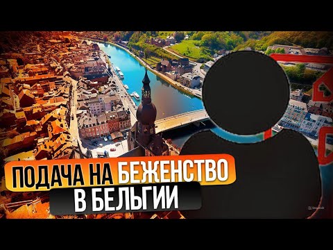 Видео: Политическое убежище в Бельгии. Пошагово. Личный опыт #беженство #бельгия #refugees #belgium