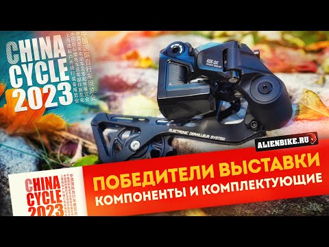 Видео: 🏆 Победители выставки: 17 Лучших компонентов для велосипеда | China Cycle 2023 Creative Award