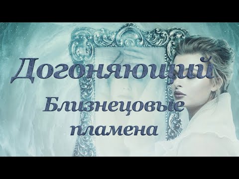 Видео: Догоняющий #Близнецовые пламена#просветление