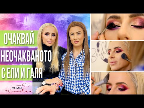 Видео: GIVEAWAY | Oчаквай неочакваното с Ели, Галя и Vivienne Sabo Paris!