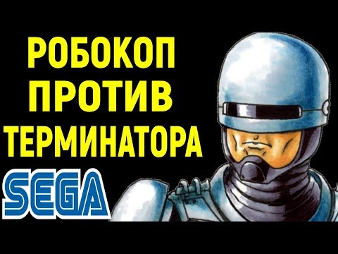 Видео: СЕГА РОБОКОП ПРОТИВ ТЕРМИНАТОРА - RoboCop versus The Terminator Sega