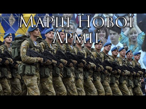 Видео: Ukrainian March: Марш Нової Армії - March of the Ukrainian Army (March of Ukrainian Nationalists)