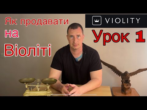 Видео: Урок 1. Як продавати на Віоліті