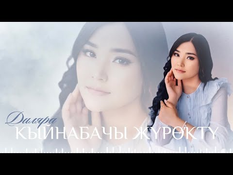 Видео: Диляра - Кыйнабачы жүрөктү / 2025