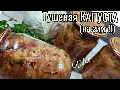 Видео: Тушеная капуста на зиму - удачная и очень удобная заготовка, которая всегда под рукой!!