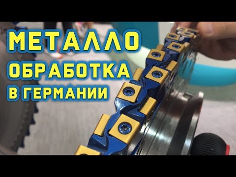 Видео: Обзор выставки по металлообработке в Германии.