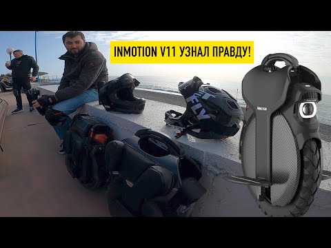 Видео: INMOTION V11 ОТЗЫВ ВЛАДЕЛЬЦА!