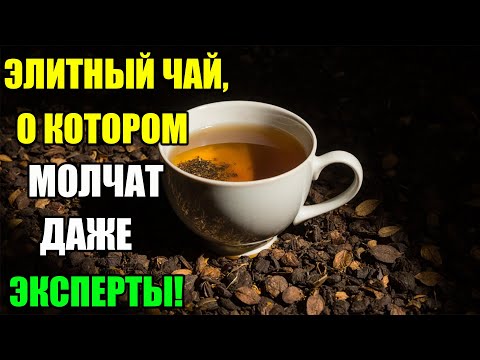 Видео: ЧАЙ ДОРОЖЕ ЗОЛОТА: ЧТО СКРЫВАЮТ ОТ НАС! РАСКРЫВАЕМ ТАЙНЫ РЕДКИХ ЧАЕВ!