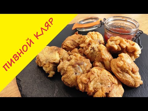 Видео: Пышный пивной кляр, как в ресторане. Идеален для мяса, рыбы, овощей, креветок.