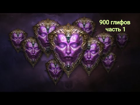 Видео: Вывозим Виток) 900 глифов Diablo Immortal 