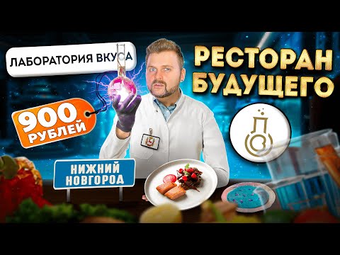 Видео: Электричество в пробирках и другие СМЕЛЫЕ гастро-эксперименты / Обзор ресторана Лаборатория Вкуса