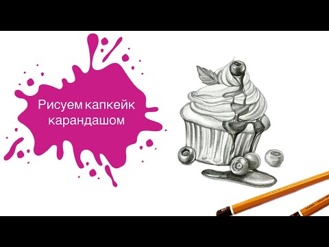 Видео: Рисуем Капкейк Простым Карандашом с Марией Орловой! 🧁