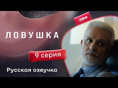 Видео: Ловушка — 9 серия | Русская озвучка