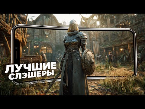 Видео: 10 ЛУЧШИХ ИГР СЛЭШЕРОВ на ANDROID в 2025!