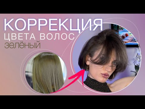 Видео: КАК УБРАТЬ ЗЕЛЕНЫЙ 💚 ОТЕНОК ВОЛОС / How to remove the green shade of hair?