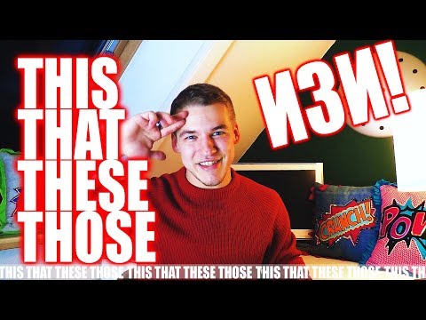 Видео: THIS,THAT,THESE,THOSE. УКАЗАТЕЛЬНЫЕ МЕСТОИМЕНИЯ