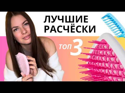 Видео: ТОП-3 правильных расчесок для красивых и здоровых волос, которые не навредят