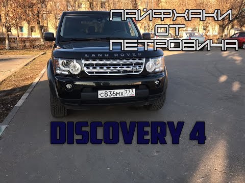 Видео: Лайфхаки от Петровича DISCOVERY 4