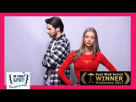 Видео: Не така, брат! - ЕПИЗОД 3, СЕЗОН Целувки по ноти