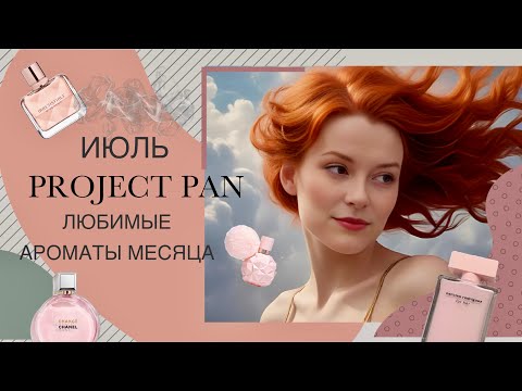 Видео: PROJECT PAN на ИЮЛЬ / Narciso Rodriguez, Gucci, Amouage etc…💘🧊
