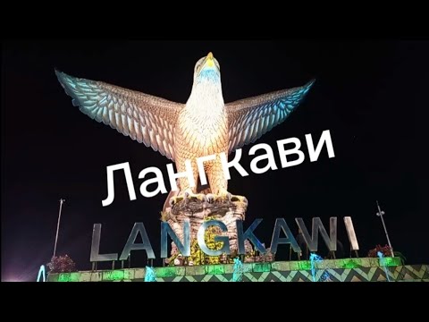 Видео: Лангкави