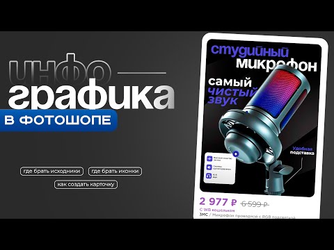 Видео: Карточка для товара в Adobe Photoshop + 2 СЕРВИСА | Инфографика для маркетплейсов