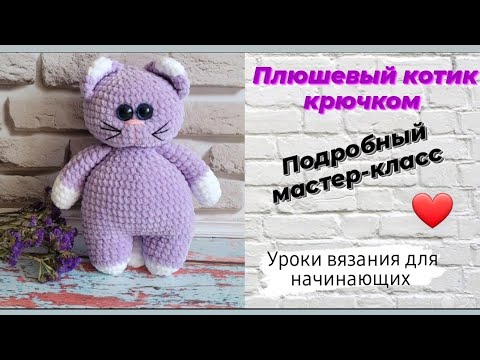 Видео: Плюшевый котик "Чудак " ♡ Подробный мастер-класс крючком ♡ Часть первая .