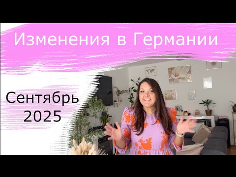 Видео: Изменения в Германии СЕНТЯБРЬ 2025