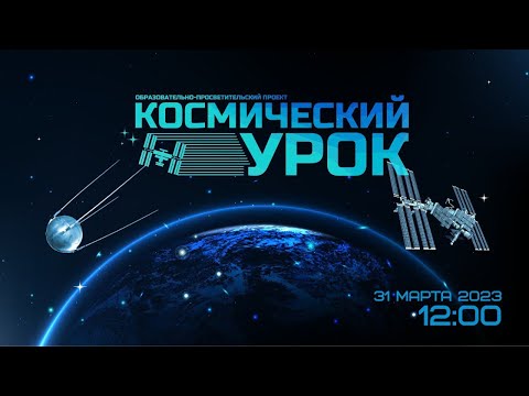 Видео: Космический урок: космическое материаловедение