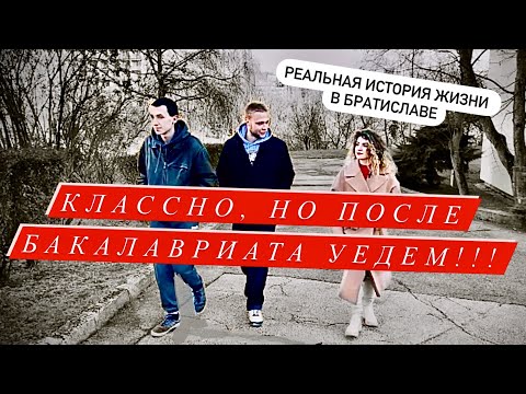 Видео: Университет Коменского | тусовки и жизнь в общаге Átriové domky| подработка | баскетбол в Словакии