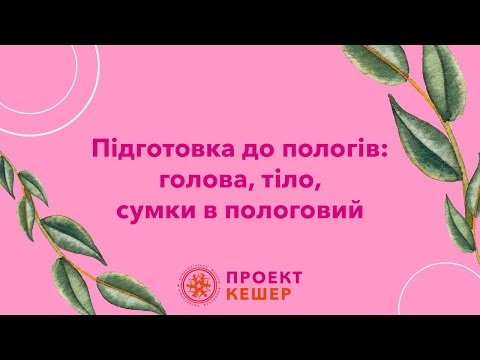 Видео: Підготовка до пологів: голова, тіло, сумки в пологовий