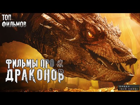 Видео: ТОП 10 ЛУЧШИХ ФИЛЬМОВ ПРО ДРАКОНОВ