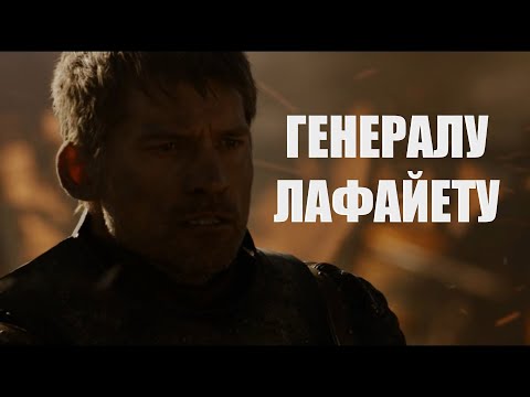 Видео: Джейме Ланнистер - "Генералу Лафайету" (Чароит)