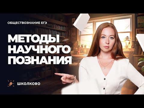 Видео: Методы научного познания. ЕГЭ обществознание