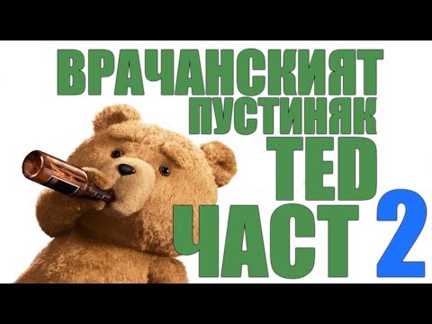 Видео: ВРАЧАНСКИЯТ ПУСТИНЯК ТЕД - ЧАСТ 2