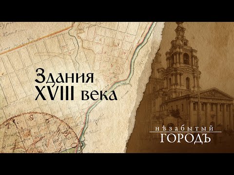 Видео: «Незабытый город». | Здания XVIII века. | 31.03.2020