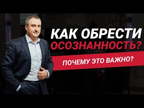 Видео: Как обрести осознанность? Почему важно жить осознанной жизнью? | Николай Сапсан