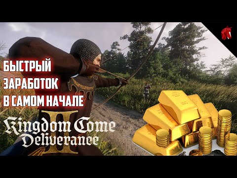 Видео: КАК БЫСТРО ЗАРАБОТАТЬ ДЕНЕГ В KINGDOM COME DELIVERANCE 2 В САМОМ НАЧАЛЕ ИГРЫ